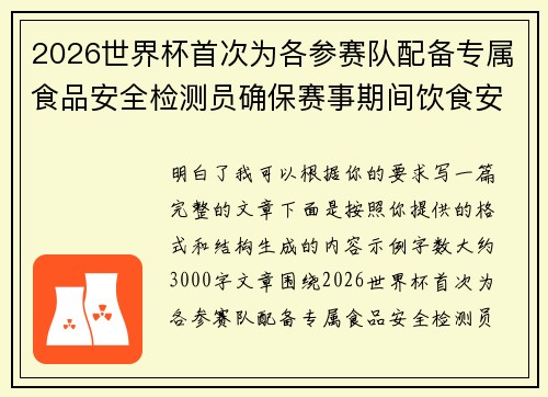 2026世界杯首次为各参赛队配备专属食品安全检测员确保赛事期间饮食安全