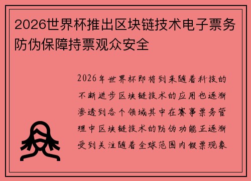 2026世界杯推出区块链技术电子票务防伪保障持票观众安全