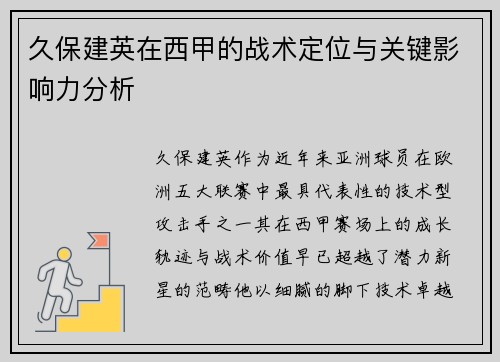 久保建英在西甲的战术定位与关键影响力分析