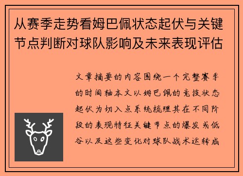 从赛季走势看姆巴佩状态起伏与关键节点判断对球队影响及未来表现评估