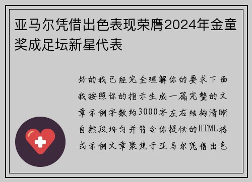 亚马尔凭借出色表现荣膺2024年金童奖成足坛新星代表 亚马尔凭借出色表现荣膺2024年金童奖成足坛新星代表