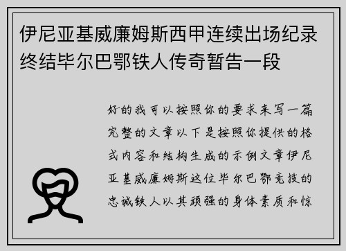 伊尼亚基威廉姆斯西甲连续出场纪录终结毕尔巴鄂铁人传奇暂告一段