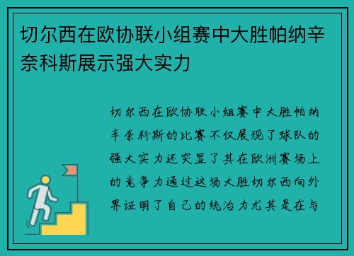 切尔西在欧协联小组赛中大胜帕纳辛奈科斯展示强大实力