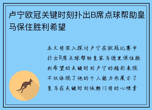 卢宁欧冠关键时刻扑出B席点球帮助皇马保住胜利希望