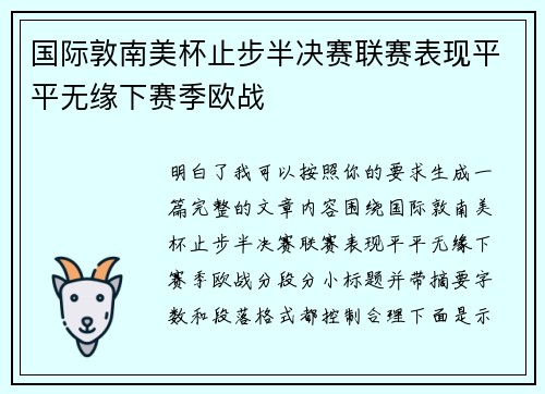 国际敦南美杯止步半决赛联赛表现平平无缘下赛季欧战 国际敦南美杯止步半决赛联赛表现平平无缘下赛季欧战