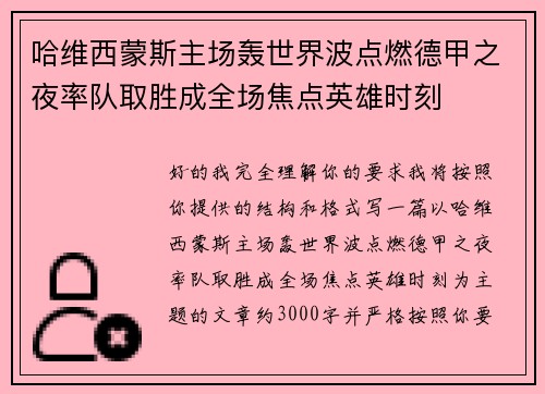 哈维西蒙斯主场轰世界波点燃德甲之夜率队取胜成全场焦点英雄时刻 哈维西蒙斯主场轰世界波点燃德甲之夜率队取胜成全场焦点英雄时刻