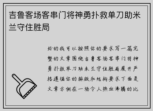 吉鲁客场客串门将神勇扑救单刀助米兰守住胜局 吉鲁客场客串门将神勇扑救单刀助米兰守住胜局