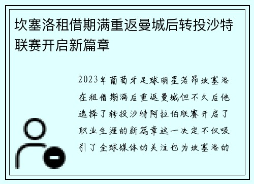 坎塞洛租借期满重返曼城后转投沙特联赛开启新篇章 坎塞洛租借期满重返曼城后转投沙特联赛开启新篇章