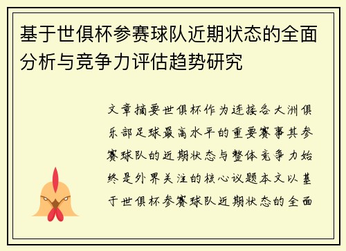 基于世俱杯参赛球队近期状态的全面分析与竞争力评估趋势研究 基于世俱杯参赛球队近期状态的全面分析与竞争力评估趋势研究