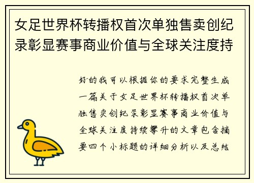 女足世界杯转播权首次单独售卖创纪录彰显赛事商业价值与全球关注度持续攀升