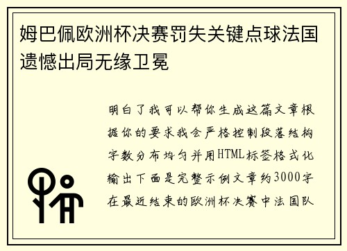 姆巴佩欧洲杯决赛罚失关键点球法国遗憾出局无缘卫冕