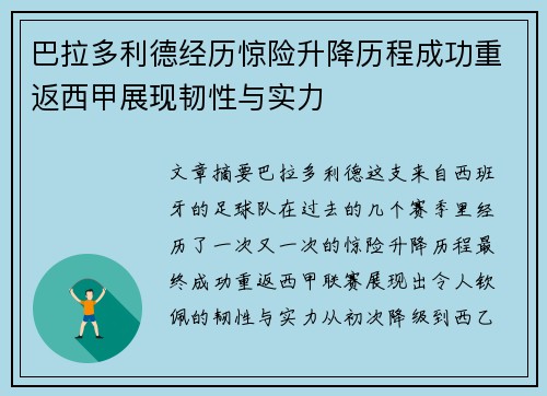 巴拉多利德经历惊险升降历程成功重返西甲展现韧性与实力