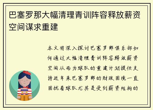 巴塞罗那大幅清理青训阵容释放薪资空间谋求重建 巴塞罗那大幅清理青训阵容释放薪资空间谋求重建