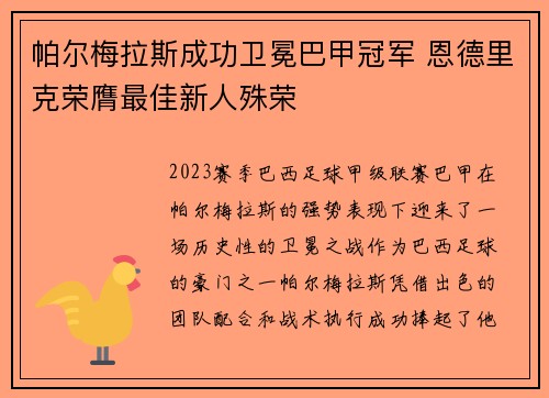 帕尔梅拉斯成功卫冕巴甲冠军 恩德里克荣膺最佳新人殊荣