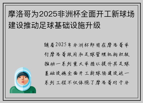 摩洛哥为2025非洲杯全面开工新球场建设推动足球基础设施升级