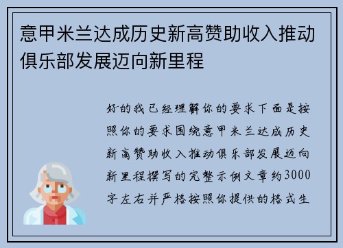 意甲米兰达成历史新高赞助收入推动俱乐部发展迈向新里程
