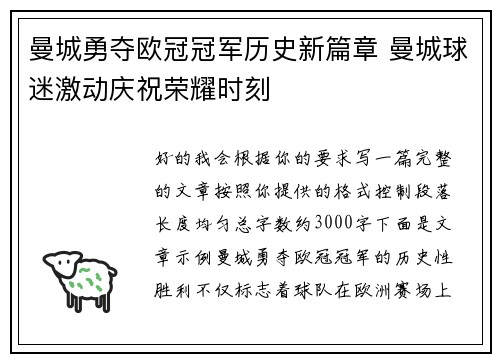 曼城勇夺欧冠冠军历史新篇章 曼城球迷激动庆祝荣耀时刻 曼城勇夺欧冠冠军历史新篇章 曼城球迷激动庆祝荣耀时刻