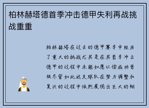 柏林赫塔德首季冲击德甲失利再战挑战重重 柏林赫塔德首季冲击德甲失利再战挑战重重