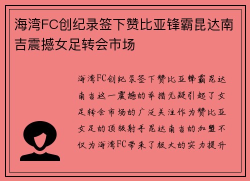 海湾FC创纪录签下赞比亚锋霸昆达南吉震撼女足转会市场