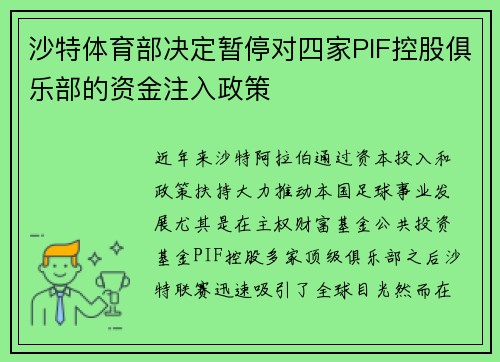 沙特体育部决定暂停对四家PIF控股俱乐部的资金注入政策