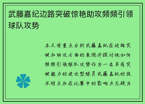 武藤嘉纪边路突破惊艳助攻频频引领球队攻势