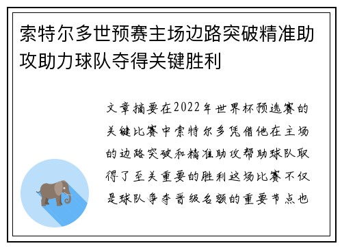 索特尔多世预赛主场边路突破精准助攻助力球队夺得关键胜利