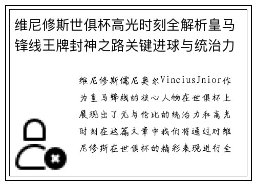 维尼修斯世俱杯高光时刻全解析皇马锋线王牌封神之路关键进球与统治力