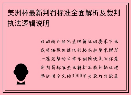 美洲杯最新判罚标准全面解析及裁判执法逻辑说明