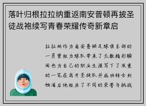 落叶归根拉拉纳重返南安普顿再披圣徒战袍续写青春荣耀传奇新章启