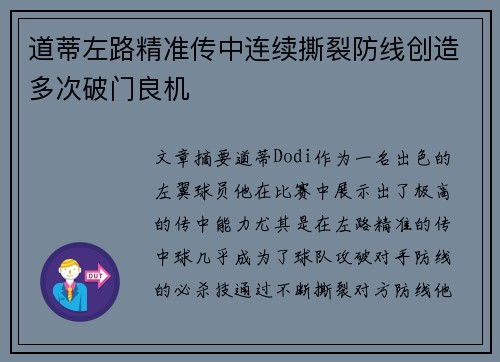 道蒂左路精准传中连续撕裂防线创造多次破门良机