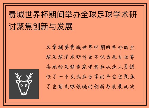 费城世界杯期间举办全球足球学术研讨聚焦创新与发展 费城世界杯期间举办全球足球学术研讨聚焦创新与发展