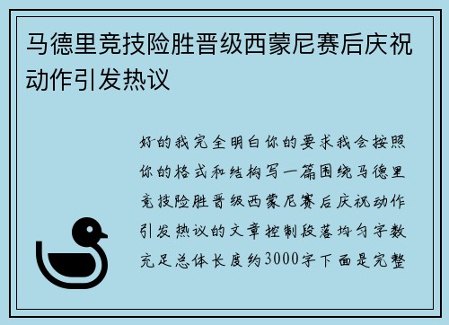 马德里竞技险胜晋级西蒙尼赛后庆祝动作引发热议
