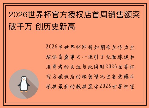 2026世界杯官方授权店首周销售额突破千万 创历史新高