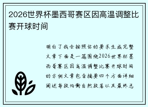 2026世界杯墨西哥赛区因高温调整比赛开球时间