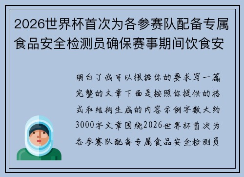 2026世界杯首次为各参赛队配备专属食品安全检测员确保赛事期间饮食安全