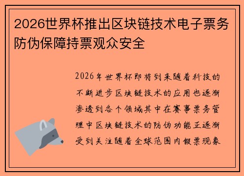 2026世界杯推出区块链技术电子票务防伪保障持票观众安全