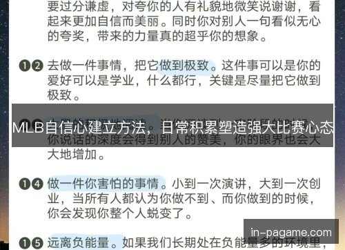 MLB自信心建立方法，日常积累塑造强大比赛心态
