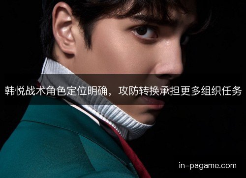韩悦战术角色定位明确,攻防转换承担更多组织任务 韩悦战术角色定位明确,攻防转换承担更多组织任务
